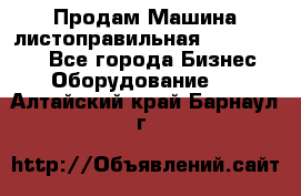 Продам Машина листоправильная UBR 32x3150 - Все города Бизнес » Оборудование   . Алтайский край,Барнаул г.